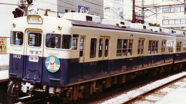 山陽電気鉄道　3050系　３６３２